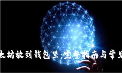 如何把以太坊放到钱包里：完整指南与常见问题解答