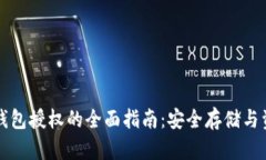 比特币钱包授权的全面指