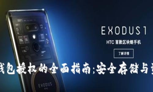 比特币钱包授权的全面指南：安全存储与资助管理