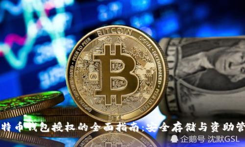 比特币钱包授权的全面指南：安全存储与资助管理