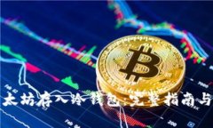 如何将以太坊存入冷钱包