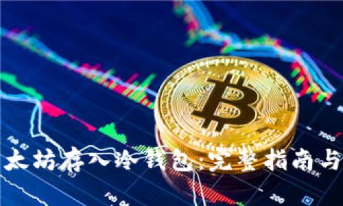 如何将以太坊存入冷钱包：完整指南与实用技巧