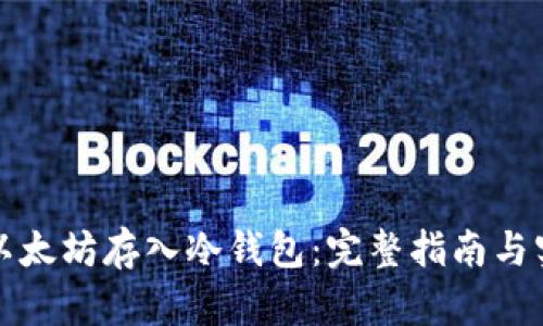 如何将以太坊存入冷钱包：完整指南与实用技巧
