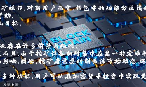 bibiao/bibiao
比特派钱包, 单币挖矿, 加密货币, 钱包安全/guanjianci

什么是比特派钱包？
比特派钱包（Bitpie Wallet）是一种高度安全且功能强大的加密货币钱包，支持多种数字资产的管理和交易。它提供了多种功能，包括用户友好的界面、强大的安全性以及对不同加密货币的广泛支持。用户可以轻松地在钱包中存储、管理和交易他们的数字资产。比特派钱包还允许用户根据市场需求进行单币挖矿，这是其一大独特之处。

单币挖矿的概念是什么？
单币挖矿是指用户专注于挖掘特定的加密货币，而不是在一个区块链网络中挖掘多种资产。这种方式通常以某个特定代币作为挖矿的关注焦点。例如，如果用户选择比特币进行单币挖矿，他们将使用相应的挖矿工具和公司的算力去挖掘比特币。与多币挖矿相比，单币挖矿可以让用户更好地理解技术细节和市场行情，从而使其在收益上更具针对性。

比特派钱包的单币挖矿功能
比特派钱包在加密货币的挖矿策略方面提供了相对灵活的选项，通过支持单币挖矿，用户可以专注于某种货币的挖掘。这种方法使得挖矿者能够更加专注于研究该数字资产的市场动态、挖矿难度等，从而能够选择更合适的时机进行挖矿操作。
在使用比特派钱包进行单币挖矿之前，用户需要确保他们对所选择的加密货币有基本的了解。一些用户可能更倾向于挖掘市场需求高、流动性强的币种，而另一些用户则可能更关注技术创新型的代币，以期望在未来获得更多的回报。

比特派钱包与其他主流钱包的对比
与其他主流加密货币钱包相比，比特派钱包在挖矿功能和用户体验上具有自己的特色。大多数传统钱包虽然也支持多种加密货币，但通常没有针对单币挖矿的。这意味着比特派钱包在满足特定用户的挖矿需求方面做得更好，同时在功能的丰富性和灵活性上也是其他钱包所无法比较的。
此外，比特派钱包提供更高水平的安全性，用户的私钥始终存储在本地，不会上传至云端，这大大降低了安全隐患。通过这种方式，用户不仅可以安心进行挖矿活动，同时也能够确保自己的资产安全。

可能相关问题一：如何在比特派钱包中进行单币挖矿？
在比特派钱包中进行单币挖矿的过程相对简单，但需要一些前期准备。首先，用户需要下载并安装比特派钱包应用。之后，通过创建或导入钱包，用户可以管理他们的数字资产。无论是新用户还是老用户，都需要确保钱包是最新版本，以免漏掉重要的安全更新。
选择要挖掘的特定加密货币后，用户应关注其网络挖矿难度、市场价格及流动性等基本面因素。这可以帮助用户合理安排挖矿时间、计算预期收益。在比特派钱包中，用户可以轻松开始挖矿，通过只关注所选数字资产，来最大程度地提高他们的收益。
挖矿过程中，用户还需考虑电力费用和其他相关成本，这样可以对收益进行有效评估。通过设置合理的挖矿策略和模式，用户能够在比特派钱包中实现更高效的单币挖矿。

可能相关问题二：比特派钱包的安全性如何保障？
比特派钱包从设计上注重安全性，采取了多种措施来保障用户资产的安全。首先，用户的私钥仅存储在用户的本地设备上，而不在服务器上进行保存，这大大降低了被黑客攻击的风险。其次，比特派钱包还提供了多重签名功能，进一步加强了安全保障。
此外，比特派钱包还用于高强度加密算法确保用户的数据安全。用户在使用比特派钱包时可设置复杂的密码和生物识别（如指纹或面部识别），从而提供额外的安全层。
最后，比特派钱包会定期进行安全审计，及时发现并修复潜在的安全漏洞。因此，使用比特派钱包进行单币挖矿的用户可以相对放心，因为该钱包为其提供了完善的安全保障。

可能相关问题三：比特派钱包的交易费用如何？
在比特派钱包中进行交易时，用户需要支付一定的交易费用，这些费用主要用于激励网络中的矿工处理和确认用户的交易。比特派钱包的交易费用通常依据网络的当前状态而有所波动。在交易高峰期，交易费用可能会有所上升，而在网络闲时，交易费用则可能较低。
为了让用户更好地掌控费用，比特派钱包通常会提供交易费用的定阶选择，用户可以根据自己的需求选择不同的费用等级。在进行单币挖矿时，用户需要考虑交易费用对整体收益的影响。在收益预期较低的情况下，用户也可以选择在费用较低时进行交易以最大程度降低成本。
由于比特派钱包的费用计算通过系统的自动化流程，用户可以提高交易的成功率和有效性。因此，了解比特派钱包的交易费用机制，可以帮助用户在进行单币挖矿时，做出更明智的决策。

可能相关问题四：比特派钱包适合新手使用吗？
比特派钱包以其用户友好的界面和简单易懂的操作流程，特别适合新用户使用。用户不仅可以快速上手使用钱包的基本功能，还能不费力地进行单币挖矿操作。对新用户而言，钱包中的功能分区清晰，且教程丰富，能够帮助他们更快地理解整个操作流程。
此外，比特派钱包还提供了丰富的社区支持，用户可以通过各大社交媒体平台参与讨论，向其他用户寻求帮助。这对新手学习如何进行单币挖矿非常有帮助。
总体来说，比特派钱包的设计是为了更加符合用户的使用习惯，能有效帮助新手用户在进入区块链和数字资产的世界时，降低学习门槛，从而更容易实现目标。

可能相关问题五：单币挖矿的前景与挑战是什么？
单币挖矿作为一种挖矿策略，近年来获得了越来越多用户的关注。其优势在于专注于特定资产，能够让用户深入了解该币种的市场动态。然而，单币挖矿也存在许多前景与挑战。
从前景来看，选择优质币种进行单币挖矿，无疑可以提高挖矿者的收益。当市场需求增加时，所挖逐渐变得稀缺的币种，无疑能给投资者带来丰厚的回报。而且，由于挖矿设备相对集中在某一特定币种，挖矿效率通常会更高。
然而，挑战也不可忽视。市场的波动性使得单币挖矿的风险加大。例如，挖矿币种的挖矿难度提升、市场价格的急剧下滑，都可能对挖矿者的收益带来负面影响。因此，挖矿者需要时刻关注市场动态，选择合适的资产进行挖矿，以便应对不断变化的市场环境。

总结起来，比特派钱包作为一种智能的加密货币钱包，它在单币挖矿上的潜力和功能无疑为用户提供了丰富的可能性。通过深入了解和利用这种钱包的多种功能，用户可以在加密货币投资中实现更高的收益和更低的风险。