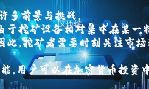 bibiao/bibiao
比特派钱包, 单币挖矿, 加密货币, 钱包安全/guanjianci

什么是比特派钱包？
比特派钱包（Bitpie Wallet）是一种高度安全且功能强大的加密货币钱包，支持多种数字资产的管理和交易。它提供了多种功能，包括用户友好的界面、强大的安全性以及对不同加密货币的广泛支持。用户可以轻松地在钱包中存储、管理和交易他们的数字资产。比特派钱包还允许用户根据市场需求进行单币挖矿，这是其一大独特之处。

单币挖矿的概念是什么？
单币挖矿是指用户专注于挖掘特定的加密货币，而不是在一个区块链网络中挖掘多种资产。这种方式通常以某个特定代币作为挖矿的关注焦点。例如，如果用户选择比特币进行单币挖矿，他们将使用相应的挖矿工具和公司的算力去挖掘比特币。与多币挖矿相比，单币挖矿可以让用户更好地理解技术细节和市场行情，从而使其在收益上更具针对性。

比特派钱包的单币挖矿功能
比特派钱包在加密货币的挖矿策略方面提供了相对灵活的选项，通过支持单币挖矿，用户可以专注于某种货币的挖掘。这种方法使得挖矿者能够更加专注于研究该数字资产的市场动态、挖矿难度等，从而能够选择更合适的时机进行挖矿操作。
在使用比特派钱包进行单币挖矿之前，用户需要确保他们对所选择的加密货币有基本的了解。一些用户可能更倾向于挖掘市场需求高、流动性强的币种，而另一些用户则可能更关注技术创新型的代币，以期望在未来获得更多的回报。

比特派钱包与其他主流钱包的对比
与其他主流加密货币钱包相比，比特派钱包在挖矿功能和用户体验上具有自己的特色。大多数传统钱包虽然也支持多种加密货币，但通常没有针对单币挖矿的。这意味着比特派钱包在满足特定用户的挖矿需求方面做得更好，同时在功能的丰富性和灵活性上也是其他钱包所无法比较的。
此外，比特派钱包提供更高水平的安全性，用户的私钥始终存储在本地，不会上传至云端，这大大降低了安全隐患。通过这种方式，用户不仅可以安心进行挖矿活动，同时也能够确保自己的资产安全。

可能相关问题一：如何在比特派钱包中进行单币挖矿？
在比特派钱包中进行单币挖矿的过程相对简单，但需要一些前期准备。首先，用户需要下载并安装比特派钱包应用。之后，通过创建或导入钱包，用户可以管理他们的数字资产。无论是新用户还是老用户，都需要确保钱包是最新版本，以免漏掉重要的安全更新。
选择要挖掘的特定加密货币后，用户应关注其网络挖矿难度、市场价格及流动性等基本面因素。这可以帮助用户合理安排挖矿时间、计算预期收益。在比特派钱包中，用户可以轻松开始挖矿，通过只关注所选数字资产，来最大程度地提高他们的收益。
挖矿过程中，用户还需考虑电力费用和其他相关成本，这样可以对收益进行有效评估。通过设置合理的挖矿策略和模式，用户能够在比特派钱包中实现更高效的单币挖矿。

可能相关问题二：比特派钱包的安全性如何保障？
比特派钱包从设计上注重安全性，采取了多种措施来保障用户资产的安全。首先，用户的私钥仅存储在用户的本地设备上，而不在服务器上进行保存，这大大降低了被黑客攻击的风险。其次，比特派钱包还提供了多重签名功能，进一步加强了安全保障。
此外，比特派钱包还用于高强度加密算法确保用户的数据安全。用户在使用比特派钱包时可设置复杂的密码和生物识别（如指纹或面部识别），从而提供额外的安全层。
最后，比特派钱包会定期进行安全审计，及时发现并修复潜在的安全漏洞。因此，使用比特派钱包进行单币挖矿的用户可以相对放心，因为该钱包为其提供了完善的安全保障。

可能相关问题三：比特派钱包的交易费用如何？
在比特派钱包中进行交易时，用户需要支付一定的交易费用，这些费用主要用于激励网络中的矿工处理和确认用户的交易。比特派钱包的交易费用通常依据网络的当前状态而有所波动。在交易高峰期，交易费用可能会有所上升，而在网络闲时，交易费用则可能较低。
为了让用户更好地掌控费用，比特派钱包通常会提供交易费用的定阶选择，用户可以根据自己的需求选择不同的费用等级。在进行单币挖矿时，用户需要考虑交易费用对整体收益的影响。在收益预期较低的情况下，用户也可以选择在费用较低时进行交易以最大程度降低成本。
由于比特派钱包的费用计算通过系统的自动化流程，用户可以提高交易的成功率和有效性。因此，了解比特派钱包的交易费用机制，可以帮助用户在进行单币挖矿时，做出更明智的决策。

可能相关问题四：比特派钱包适合新手使用吗？
比特派钱包以其用户友好的界面和简单易懂的操作流程，特别适合新用户使用。用户不仅可以快速上手使用钱包的基本功能，还能不费力地进行单币挖矿操作。对新用户而言，钱包中的功能分区清晰，且教程丰富，能够帮助他们更快地理解整个操作流程。
此外，比特派钱包还提供了丰富的社区支持，用户可以通过各大社交媒体平台参与讨论，向其他用户寻求帮助。这对新手学习如何进行单币挖矿非常有帮助。
总体来说，比特派钱包的设计是为了更加符合用户的使用习惯，能有效帮助新手用户在进入区块链和数字资产的世界时，降低学习门槛，从而更容易实现目标。

可能相关问题五：单币挖矿的前景与挑战是什么？
单币挖矿作为一种挖矿策略，近年来获得了越来越多用户的关注。其优势在于专注于特定资产，能够让用户深入了解该币种的市场动态。然而，单币挖矿也存在许多前景与挑战。
从前景来看，选择优质币种进行单币挖矿，无疑可以提高挖矿者的收益。当市场需求增加时，所挖逐渐变得稀缺的币种，无疑能给投资者带来丰厚的回报。而且，由于挖矿设备相对集中在某一特定币种，挖矿效率通常会更高。
然而，挑战也不可忽视。市场的波动性使得单币挖矿的风险加大。例如，挖矿币种的挖矿难度提升、市场价格的急剧下滑，都可能对挖矿者的收益带来负面影响。因此，挖矿者需要时刻关注市场动态，选择合适的资产进行挖矿，以便应对不断变化的市场环境。

总结起来，比特派钱包作为一种智能的加密货币钱包，它在单币挖矿上的潜力和功能无疑为用户提供了丰富的可能性。通过深入了解和利用这种钱包的多种功能，用户可以在加密货币投资中实现更高的收益和更低的风险。