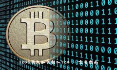 TRON钱包如何转入TRX - 完整
