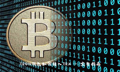 TRON钱包如何转入TRX - 完整指南