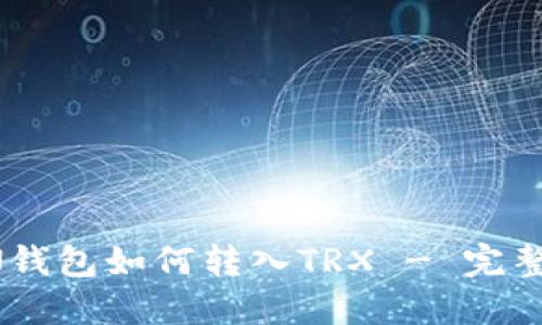 TRON钱包如何转入TRX - 完整指南