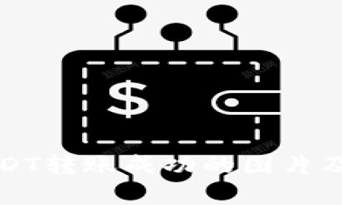 TP钱包USDT转账成功的图片及实用指南