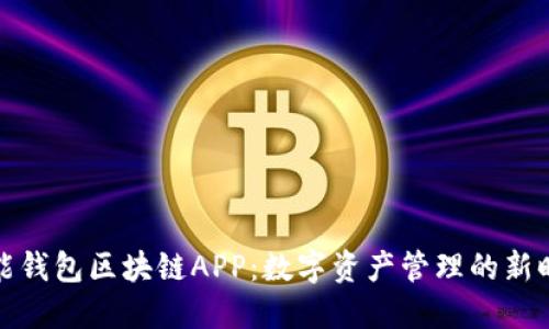 万能钱包区块链APP：数字资产管理的新时代