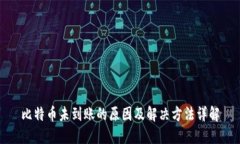 比特币未到账的原因及解