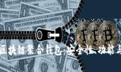 全面解析区块链聚合钱包
