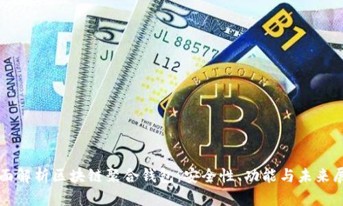 全面解析区块链聚合钱包：安全性、功能与未来展望