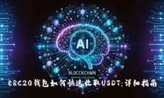 ERC20钱包如何快速收取US