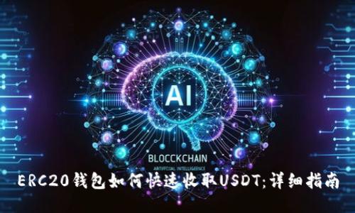 ERC20钱包如何快速收取USDT：详细指南