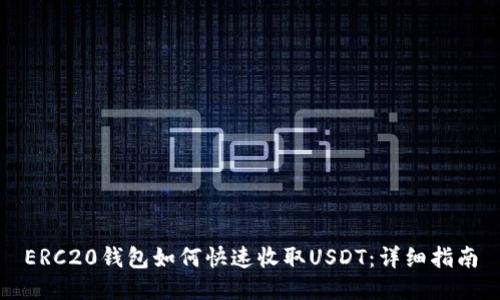 ERC20钱包如何快速收取USDT：详细指南