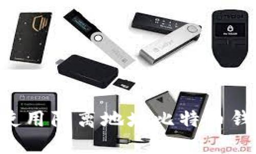 如何选择和使用隔离地址比特币钱包：全面指南