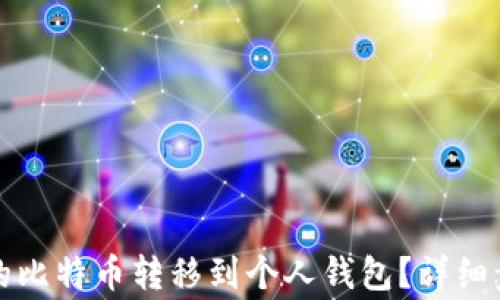 
如何将币安上的比特币转移到个人钱包？详细步骤与注意事项