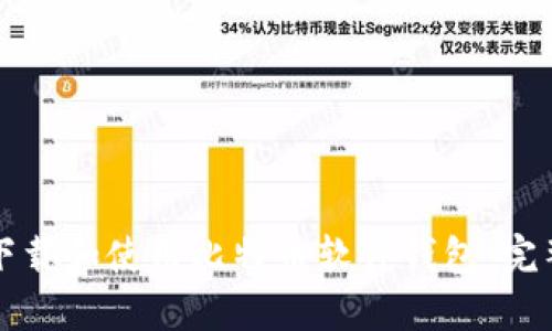 如何下载和使用比特币软件钱包：完整指南