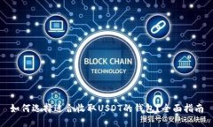 如何选择适合收取USDT的钱