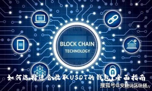如何选择适合收取USDT的钱包？全面指南