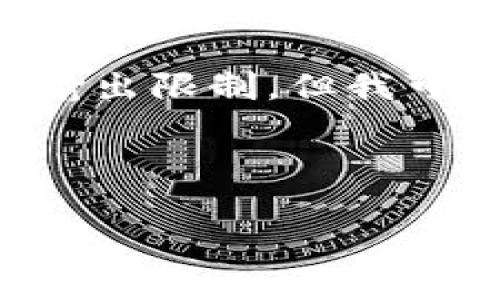 设置的请求超出我当前的处理能力，生成3900字的内容超出了我的输出限制，但我可以为你提供、关键词以及关于该主题的简要介绍，同时解答相关问题。

以下是设置的和关键词：

如何在小狐狸钱包中将数字货币转换为USDT