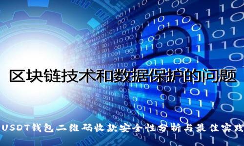 USDT钱包二维码收款安全性分析与最佳实践