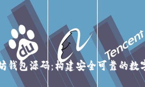 深入解析以太坊钱包源码：构建安全可靠的数字资产管理工具