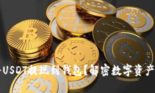 为什么要将USDT提现到钱包？解密数字资产安全与管理