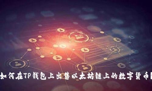 如何在TP钱包上出售以太坊链上的数字货币？