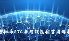 最佳虚拟币ETC专用钱包推