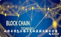 比特币钱包余额不足的原