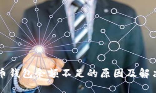 比特币钱包余额不足的原因及解决方法