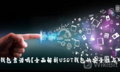 USDT钱包靠谱吗？全面解析