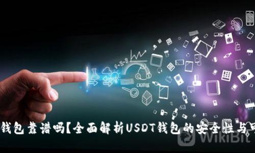 USDT钱包靠谱吗？全面解析USDT钱包的安全性与可靠性
