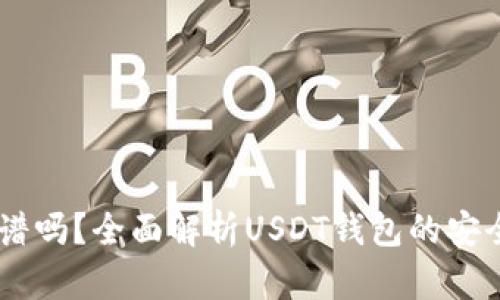 USDT钱包靠谱吗？全面解析USDT钱包的安全性与可靠性