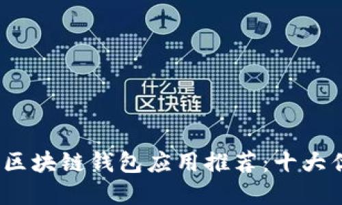 2023年区块链钱包应用推荐：十大优质选择