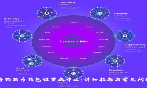 如何将狗狗币钱包设置成中文：详细指南与常见问题解答