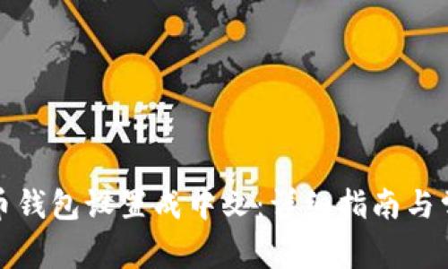 如何将狗狗币钱包设置成中文：详细指南与常见问题解答