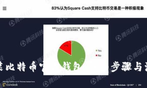 如何安装比特币官方钱包：详细步骤与注意事项
