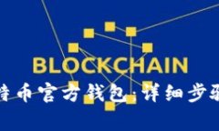 如何安装比特币官方钱包