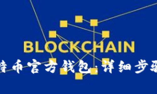 如何安装比特币官方钱包：详细步骤与注意事项