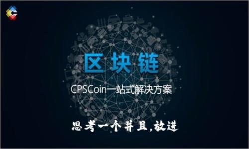 思考一个并且，放进