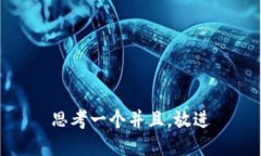 思考一个并且，放进