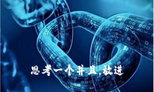 思考一个并且，放进