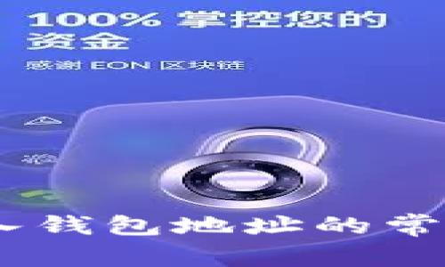 解决USDT无法转入钱包地址的常见问题及解决方案