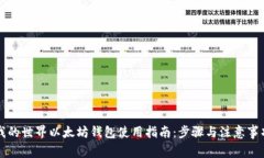我的世界以太坊钱包使用