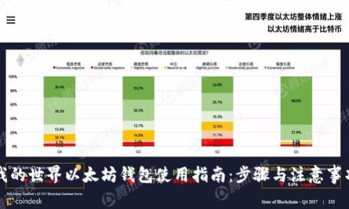 我的世界以太坊钱包使用指南：步骤与注意事项