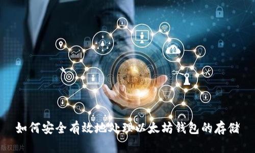 如何安全有效地处理以太坊钱包的存储