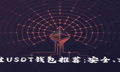 : 2023年最佳USDT钱包推荐：安全、方便、功能全面